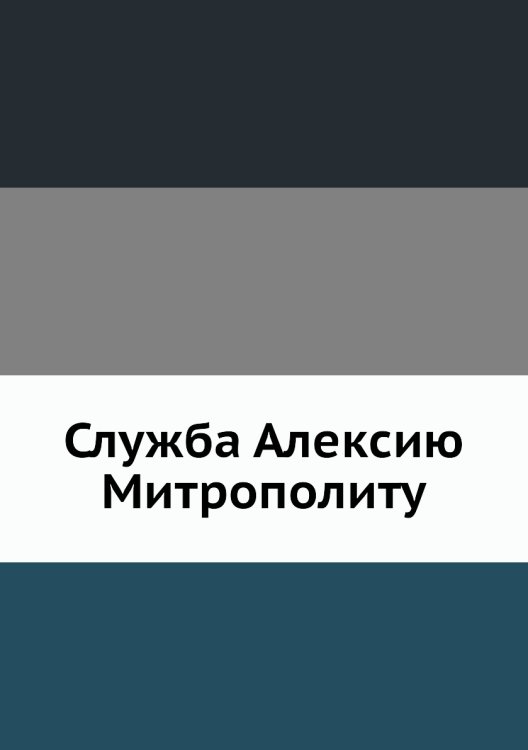 Служба Алексию Митрополиту