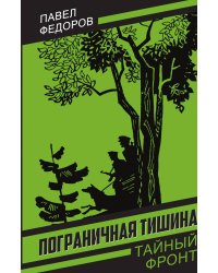 Пограничная тишина