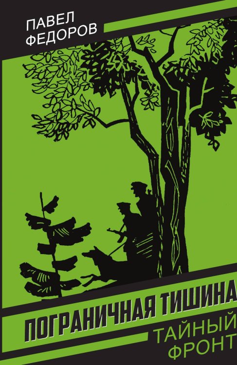 Пограничная тишина Обложка книги «Пограничная тишина» — Федоров Павел Ильич, ISBN 9785002694464