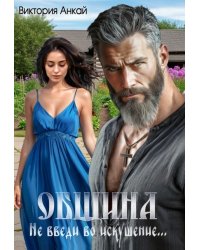 Община. Не введи во искушение