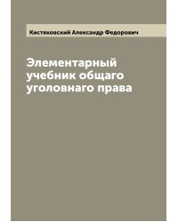 Элементарный учебник общаго уголовнаго права