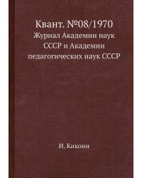 Квант. №08/1970