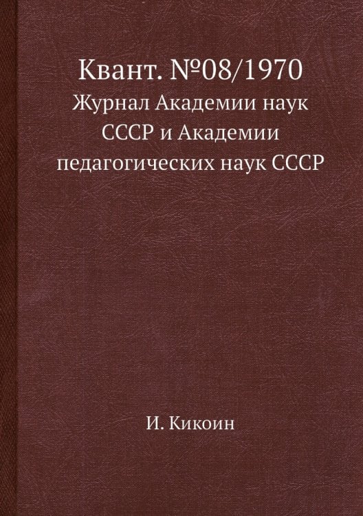 Квант. №08/1970