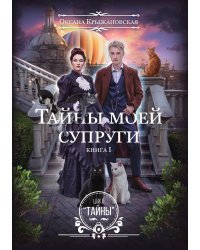 Тайны моей супруги
