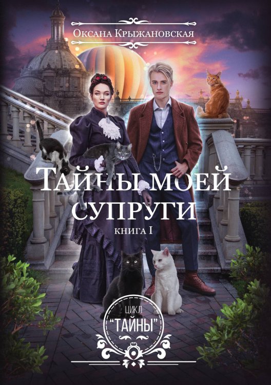 Обложка книги «Тайны моей супруги» — Оксана Крыжановская, ISBN 9785521914333
