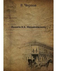 Памяти Н.К. Михайловского