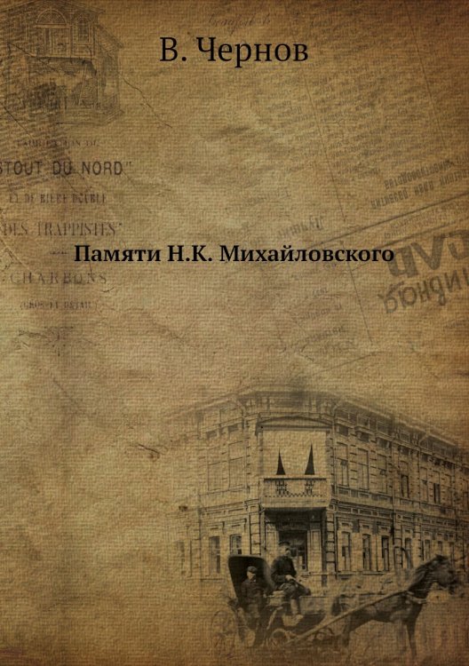 Памяти Н.К. Михайловского