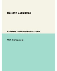 Памяти Суворова