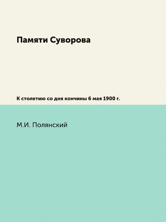 Памяти Суворова