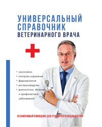Универсальный справочник ветеринарного врача