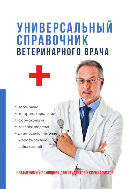 Обложка книги «Универсальный справочник ветеринарного врача» — Н.Д. Баринов, ISBN 9785521750382