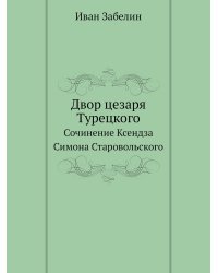 Двор цезаря Турецкого