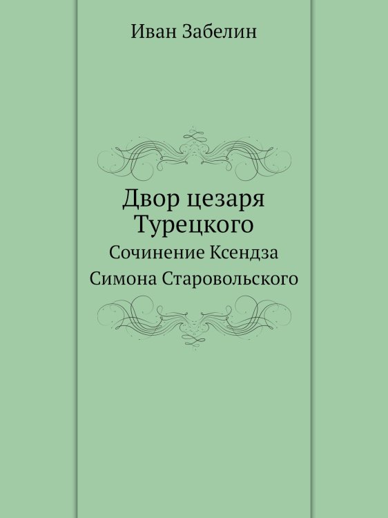 Двор цезаря Турецкого