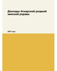 Доклады Аткарской уездной земской управы