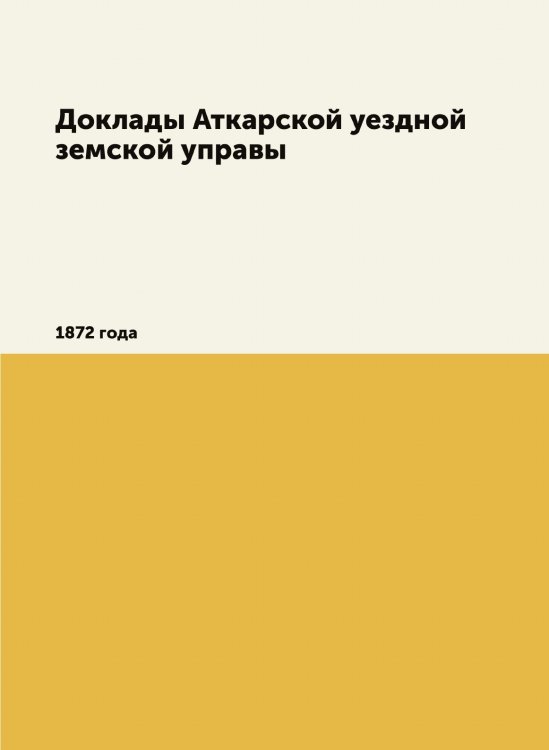 Доклады Аткарской уездной земской управы