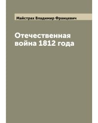Отечественная война 1812 года