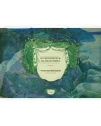 От Петербурга до Хельсинки