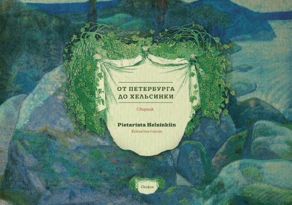 От Петербурга до Хельсинки