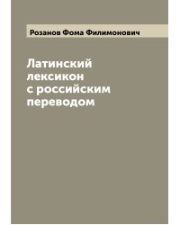 Латинский лексикон с российским переводом