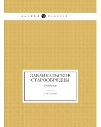 Забайкальские старообрядцы