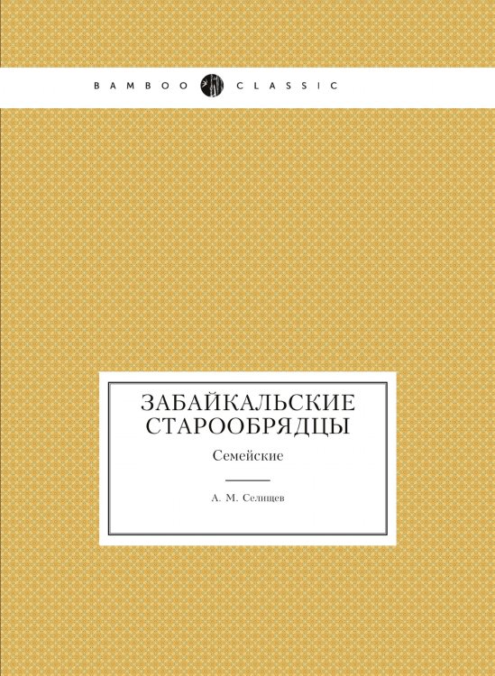 Забайкальские старообрядцы