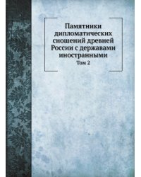 Памятники дипломатических сношений древней России с державами иностранными