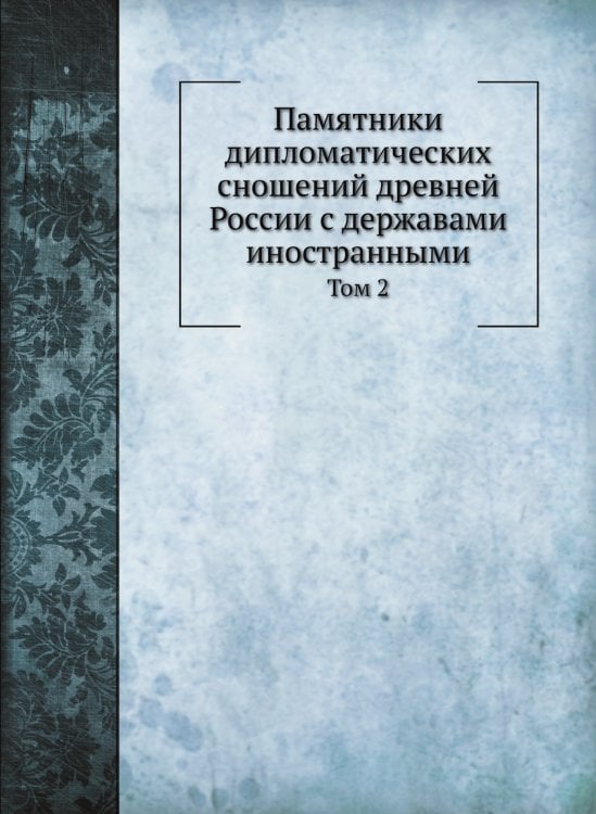 Памятники дипломатических сношений древней России с державами иностранными