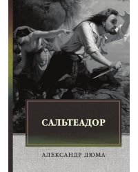 Сальтеадор
