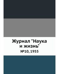 Журнал "Наука и жизнь"