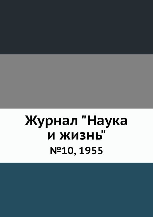 Журнал "Наука и жизнь"