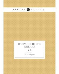 Избранные сочинения