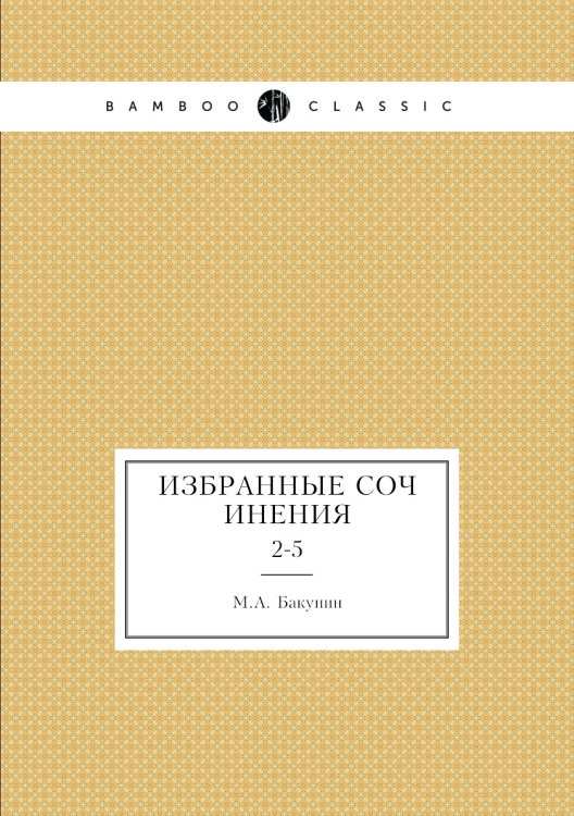 Избранные сочинения