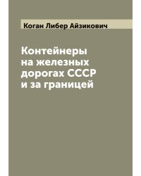 Контейнеры на железных дорогах СССР и за границей