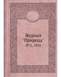 Журнал "Природа"