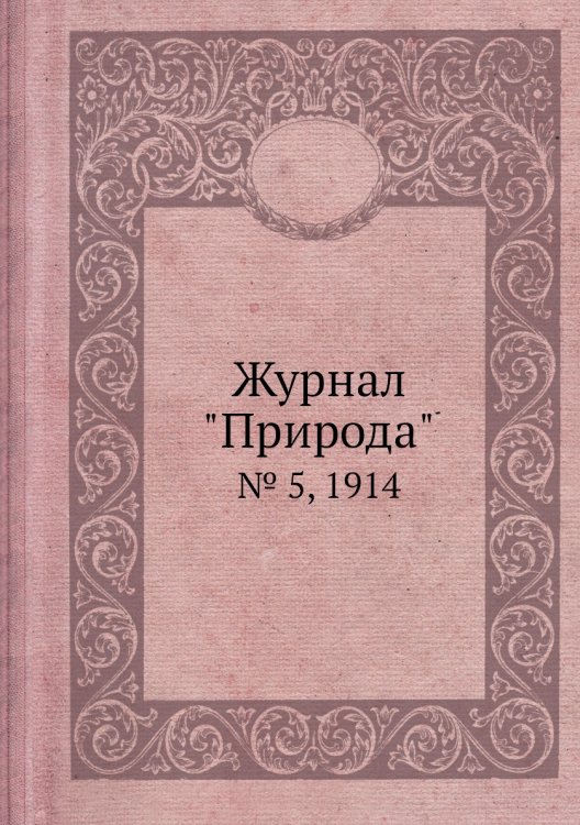 Журнал "Природа" Журнал "Природа"