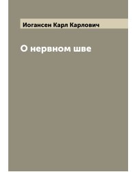 О нервном шве