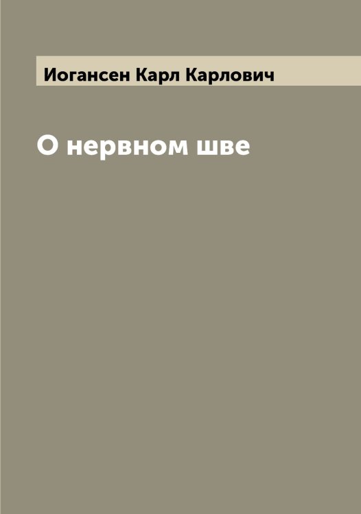 Обложка книги «О нервном шве» — Иогансен Карл Карлович, ISBN 9785519872508