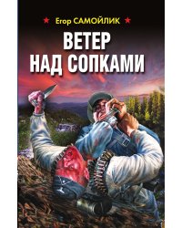 Ветер над сопками