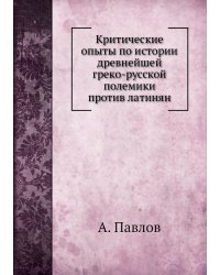 Критические опыты по истории древнейшей греко-русской полемики против латинян