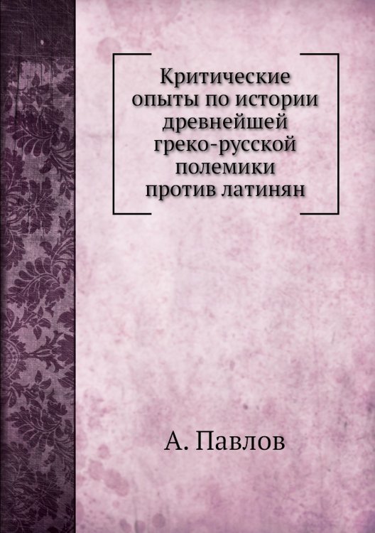 Критические опыты по истории древнейшей греко-русской полемики против латинян