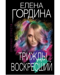 Трижды воскресший
