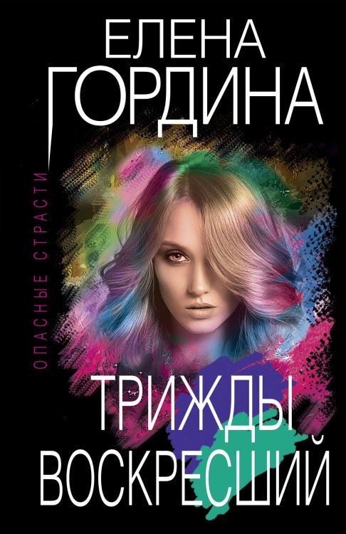 Обложка книги «Трижды воскресший» — Елена Гордина, ISBN 9785041943684