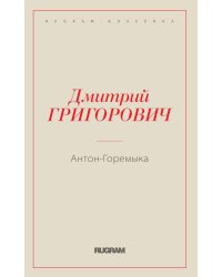 Антон-Горемыка