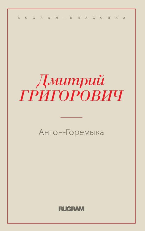 Обложка книги «Антон-Горемыка» — Григорович Д.В., ISBN 9785519659857