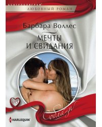Мечты и свидания