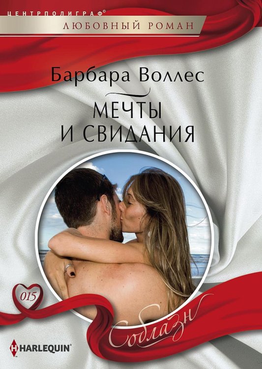 Обложка книги «Мечты и свидания» — Барбара Воллес, ISBN 9785521880478