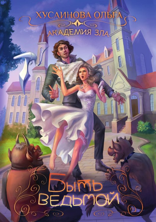 Обложка книги «Академия Зла. Быть ведьмой» — Ольга Хусаинова, ISBN 9785521926954