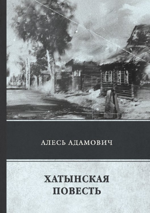 Хатынская повесть Хатынская повесть