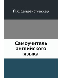 Самоучитель английского языка