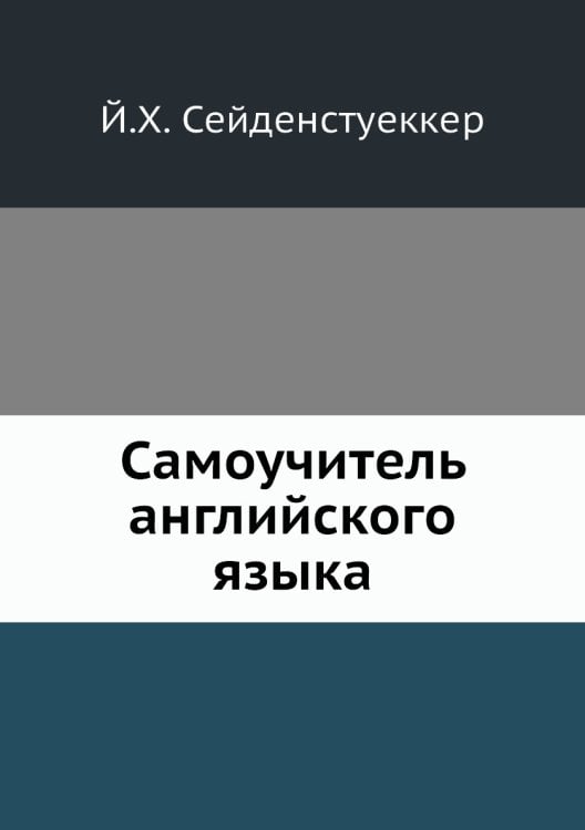 Самоучитель английского языка